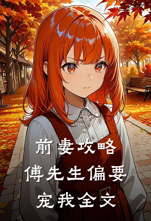 前妻攻略：傅先生偏要宠我全文
