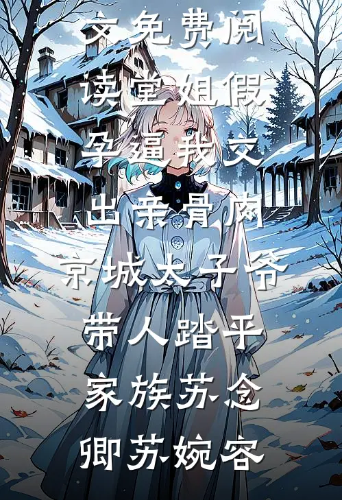 沈夫人的马甲层出不穷完结+番外