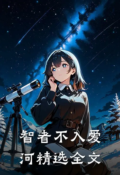 智者不入爱河精选全文