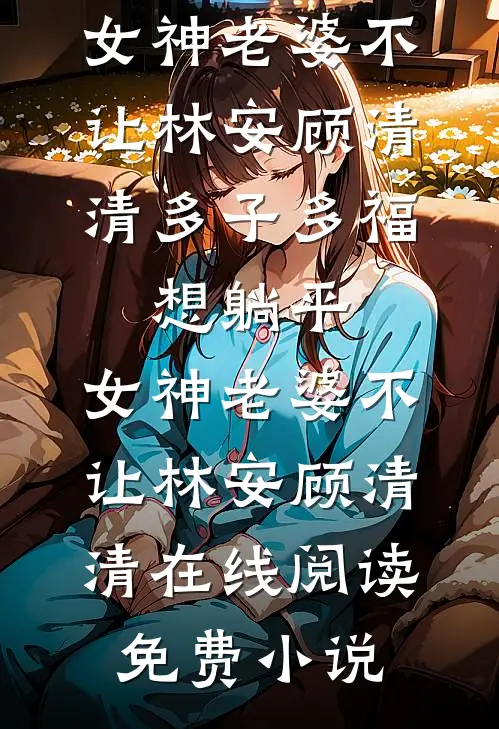 一朝梦碎负深情完整阅读