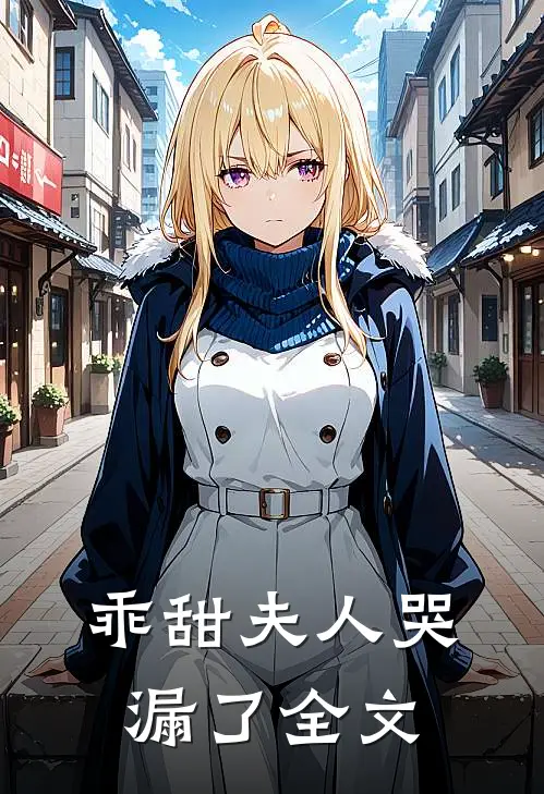 乖甜夫人哭漏了全文