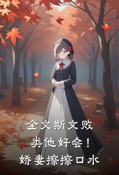 全文斯文败类他好会！娇妻擦擦口水