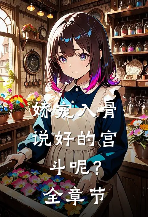 娇宠入骨：说好的宫斗呢？全章节