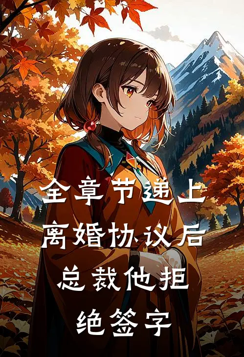 全章节递上离婚协议后，总裁他拒绝签字