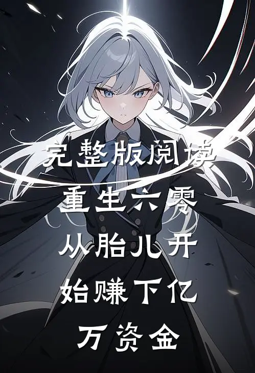 完整版阅读重生六零，从胎儿开始赚下亿万资金