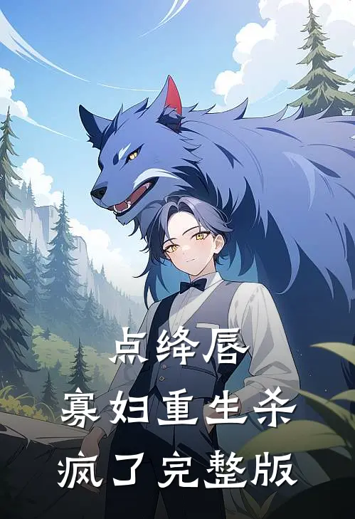 点绛唇：寡妇重生杀疯了完整版