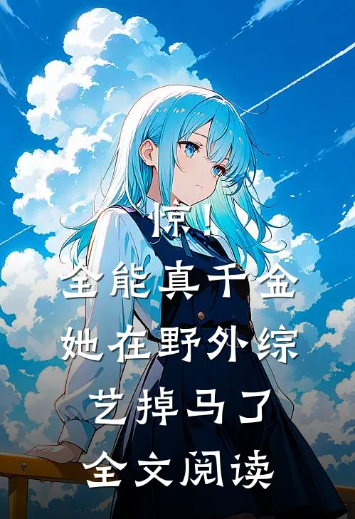 惊！全能真千金她在野外综艺掉马了全文阅读