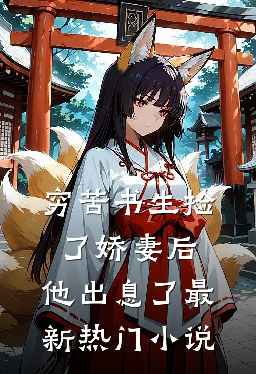 穷苦书生捡了娇妻后，他出息了最新热门小说