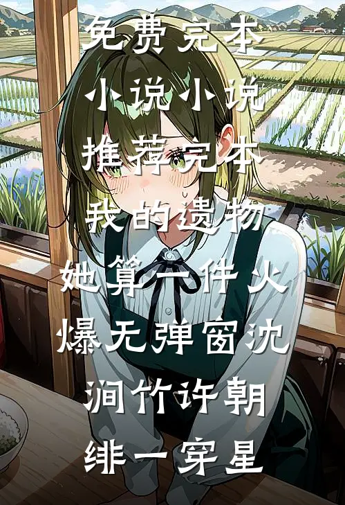 重生后改嫁九皇子，太子殿下悔不当初最新热门小说