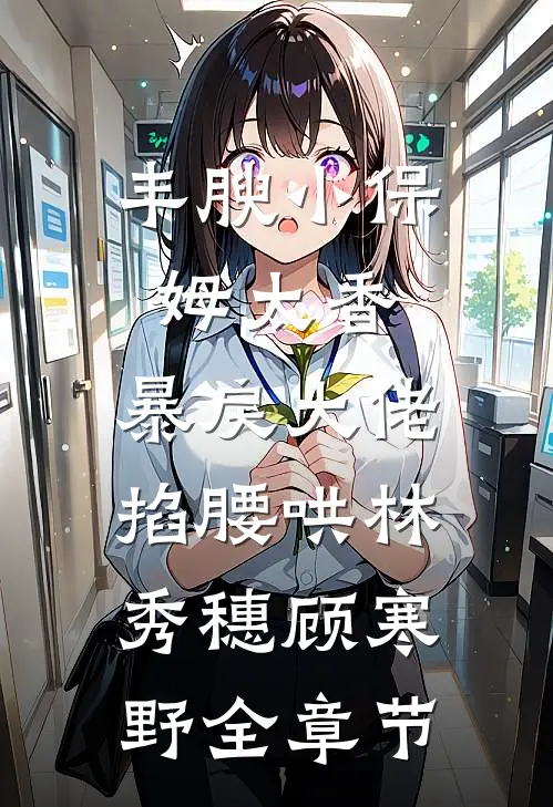血染白袍那夜，仙盟跪着求饶目录
