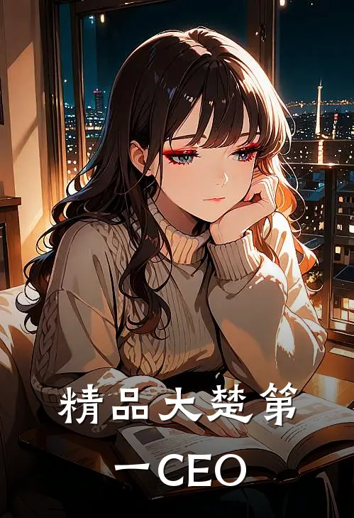 精品大楚第一CEO