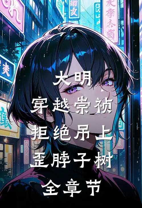 大明：穿越崇祯，拒绝吊上歪脖子树全章节