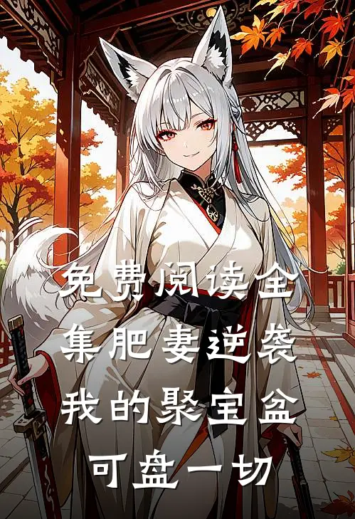 免费阅读全集肥妻逆袭：我的聚宝盆可盘一切