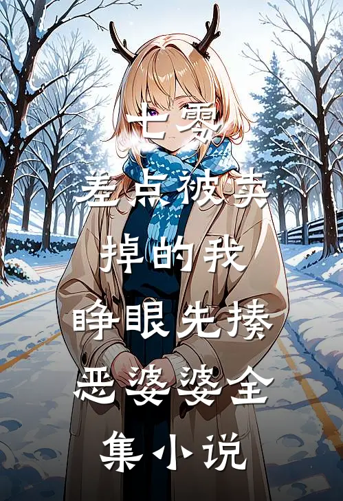 七零：差点被卖掉的我，睁眼先揍恶婆婆全集小说