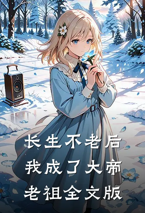 长生不老后，我成了大帝老祖全文版