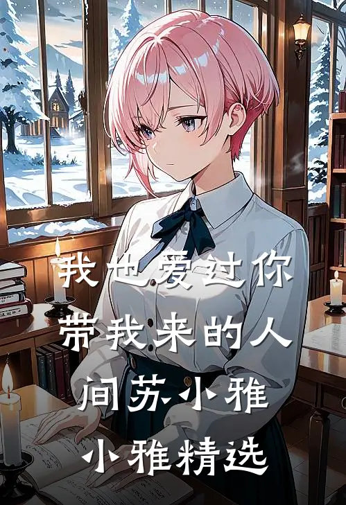 不得不爱精品选集
