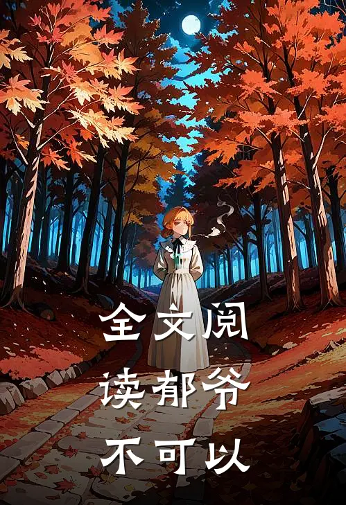 全文阅读郁爷，不可以