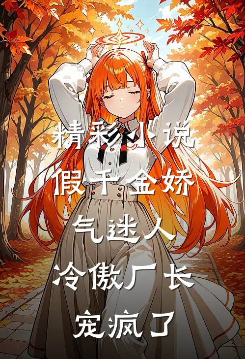 精彩小说假千金娇气迷人，冷傲厂长宠疯了