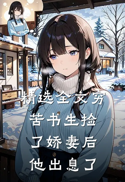 精选全文穷苦书生捡了娇妻后，他出息了