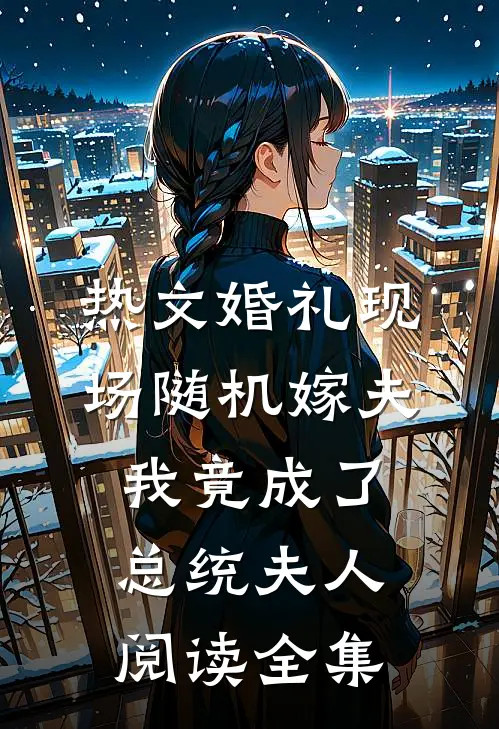 热文婚礼现场随机嫁夫,我竟成了总统夫人阅读全集