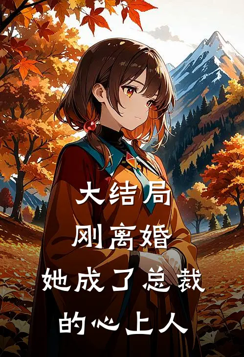 大结局刚离婚，她成了总裁的心上人