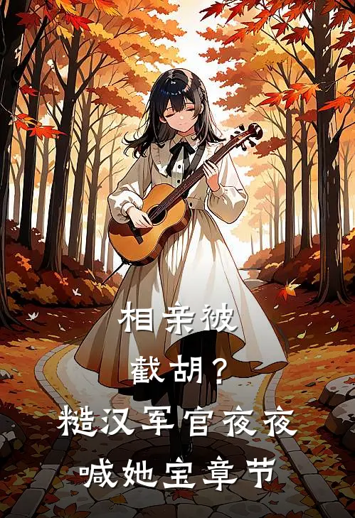 重生后打脸自称巾帼英雄的县主完结版小说嘉成周定仪