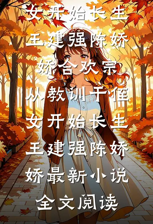 我妈用APP操控我的人生，我死后她却悔疯了张君雅君雅完结文