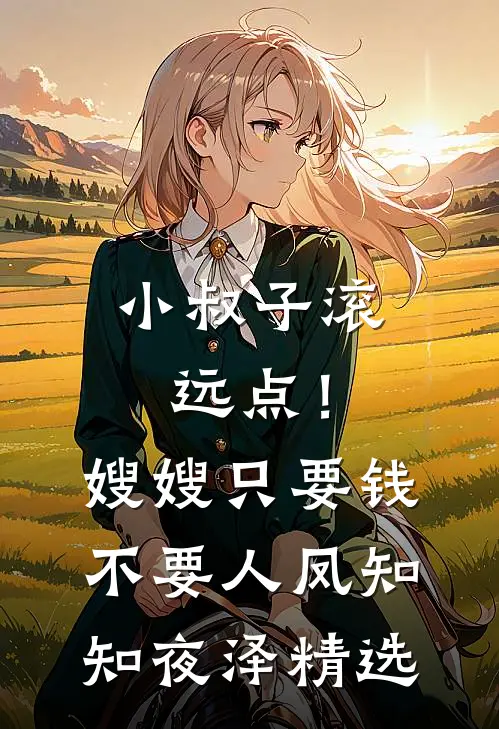穿越古代：从征服丰满美妇开始全本小说推荐