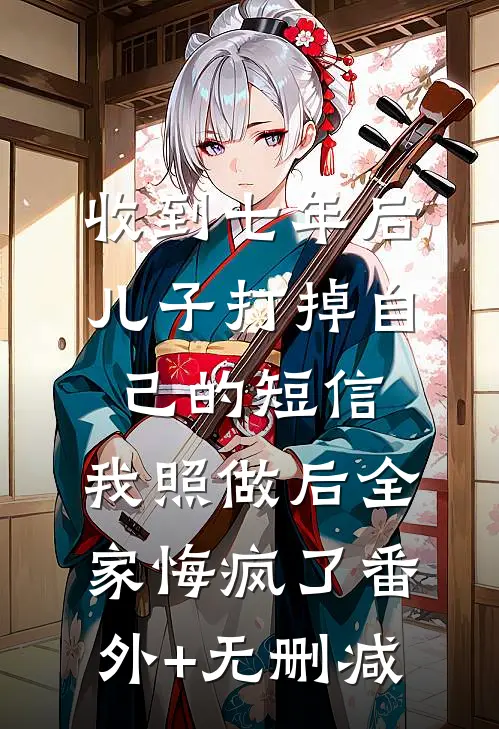收到七年后儿子打掉自己的短信，我照做后全家悔疯了番外+无删减