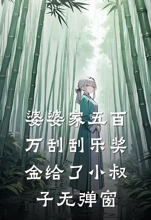 假死更换攻略对象后，偏执王爷悔疯了目录
