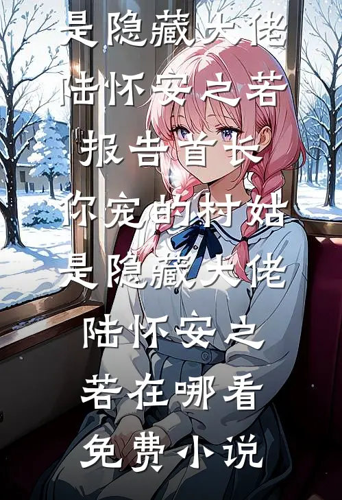 难讲钟意目录