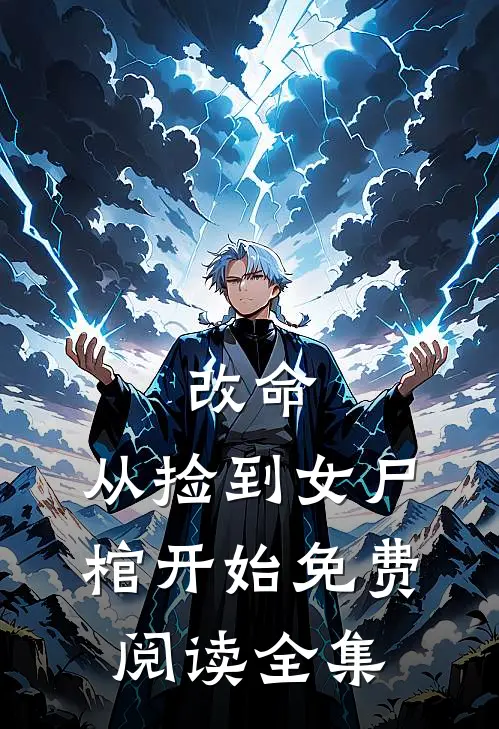 改命，从捡到女尸棺开始免费阅读全集