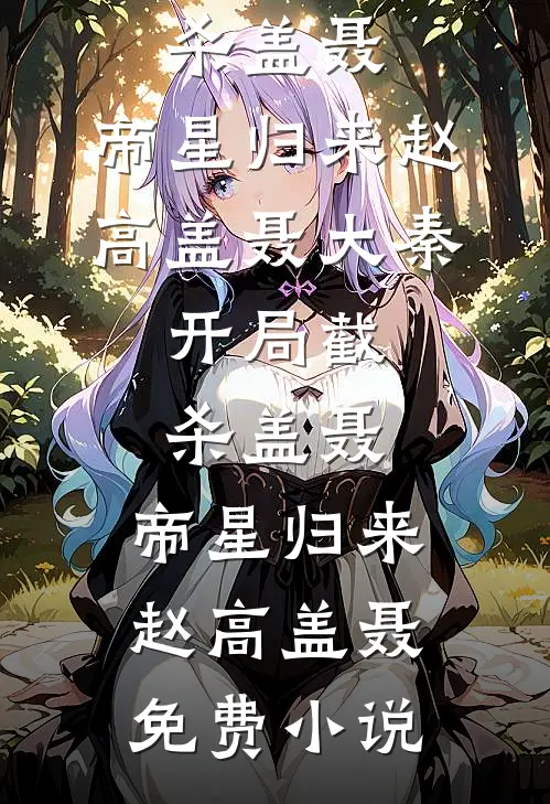 他厌食，只有我才能治！苏棠裴司衍全文免费