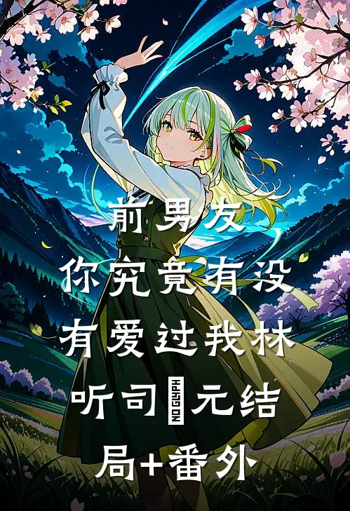 婆婆给我托梦后，我被小姑子砍了脑袋人气小说