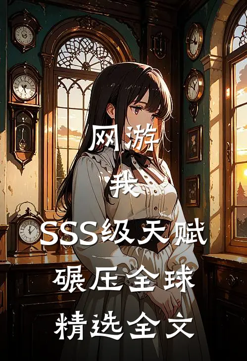网游：我，SSS级天赋，碾压全球精选全文