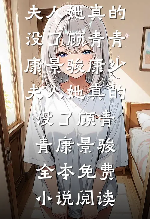80年代军官老公在狼来时选择了救白月光我提了离婚精品选集
