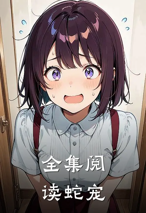 全集阅读蛇宠