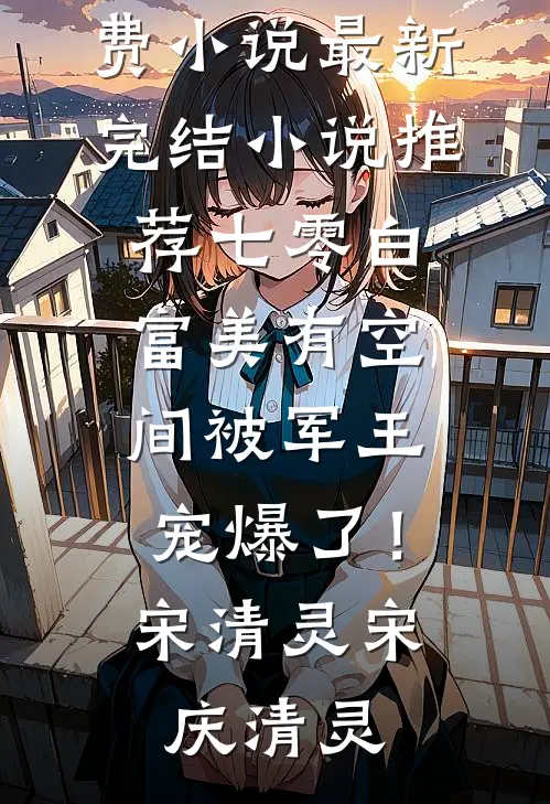 弟弟的交换生名额被人抢走后，我身份曝光了前文+后续