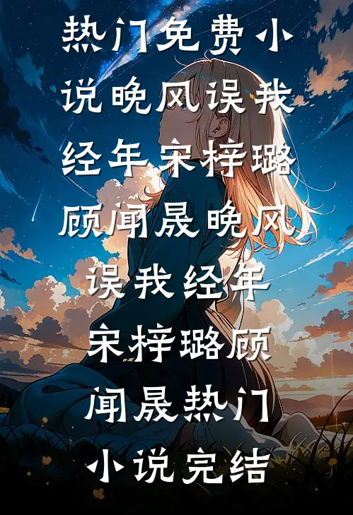 乐于助人的我进宫后，皇后彻底慌了