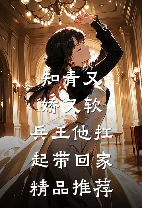 知青又娇又软，兵王他扛起带回家精品推荐