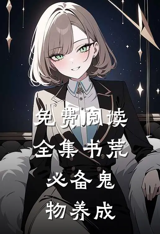 免费阅读全集书荒必备鬼物养成