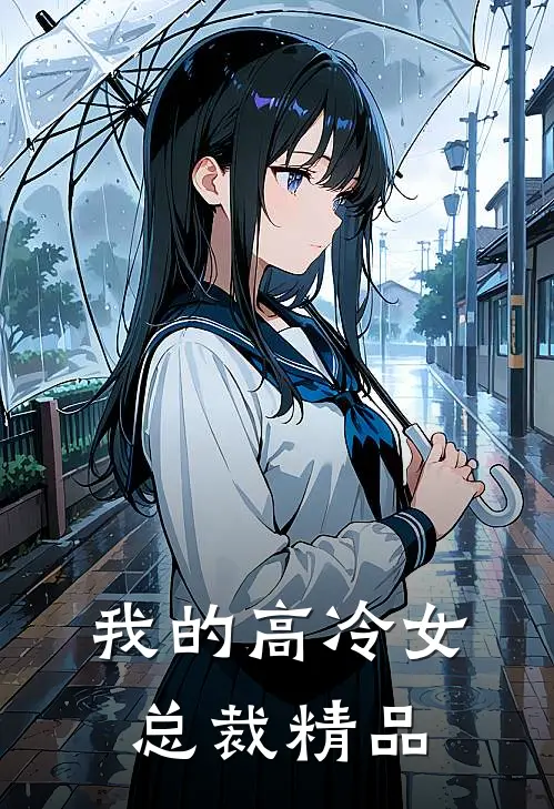 我的高冷女总裁精品
