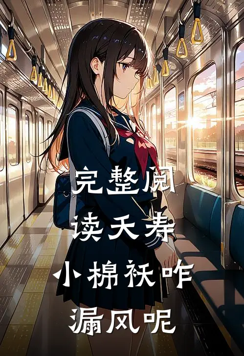 完整阅读夭寿：小棉袄咋漏风呢