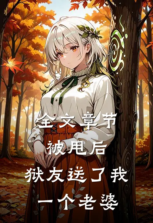 全文章节被甩后，狱友送了我一个老婆