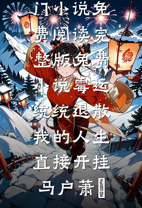 爱恨消散，唯剩叹息
