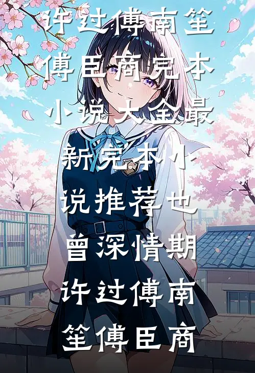 结婚当天，未婚妻让男闺蜜戴婚戒全文阅读最新