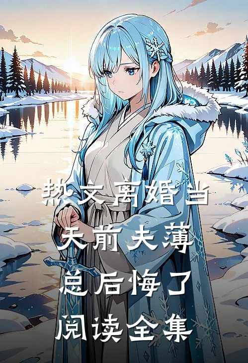 热文离婚当天前夫薄总后悔了阅读全集