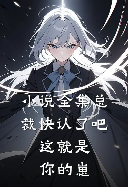 小说全集总裁快认了吧，这就是你的崽