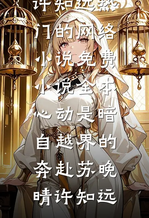 走向星河遇月光广告+结局