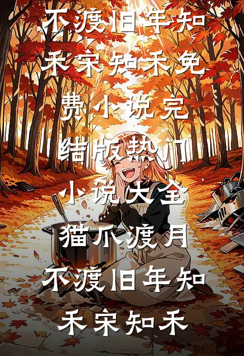 我的死讯，他的喜事宋以宁程瑾:前文+后续